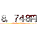 ８，７４８円 (attack on titan)