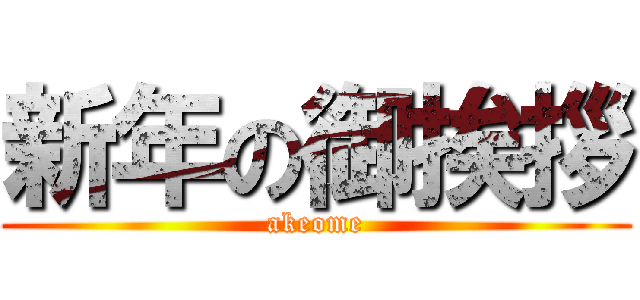 新年の御挨拶 (akeome)
