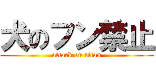 犬のフン禁止 (attack on titan)