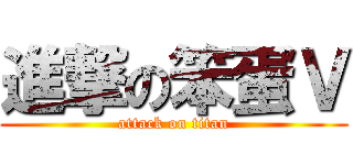 進撃の笨蛋Ｖ (attack on titan)