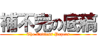 補不完の底稿 (The Endless Papers)