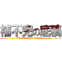 補不完の底稿 (The Endless Papers)