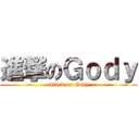 進撃のＧｏｄｙ (attack on Gody)