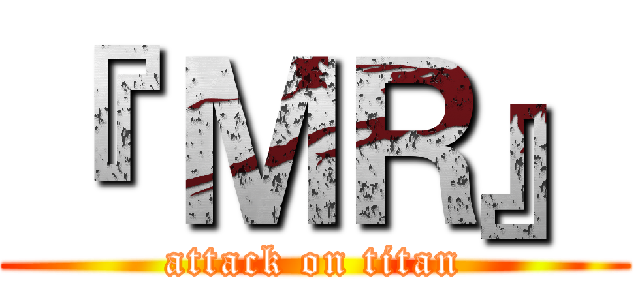 『 ＭＲ』 (attack on titan)