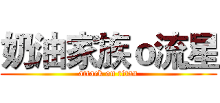 奶油家族ｏ流星 (attack on titan)