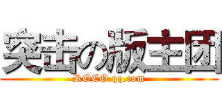 突击の版主团 (ROCO.qq.com)