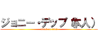 ジョニー・デップ（本人） (attack on titan)