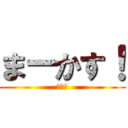 まーかす！ (浪人生)