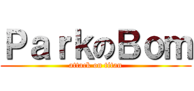ＰａｒｋのＢｏｍ (attack on titan)