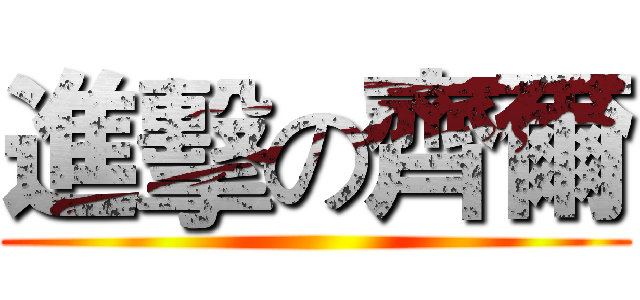進擊の齊爾 ()