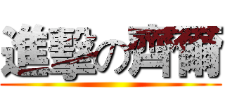 進擊の齊爾 ()