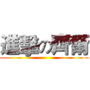 進擊の齊爾 ()