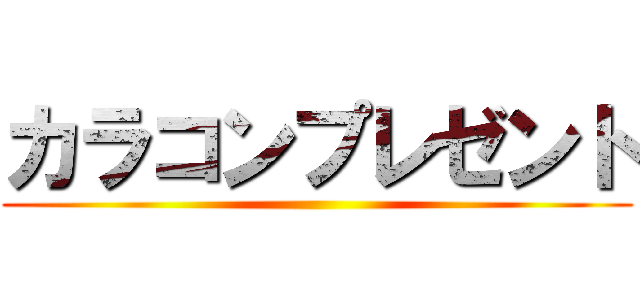 カラコンプレゼント ()