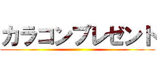 カラコンプレゼント ()