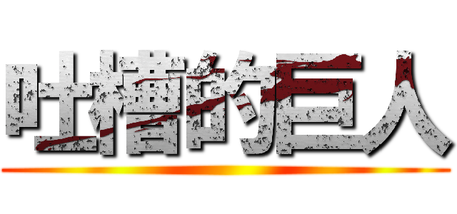 吐槽的巨人 ()