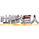 吐槽的巨人 ()