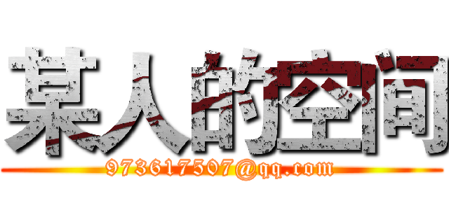 某人的空间 (973617507@qq.com)