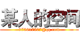 某人的空间 (973617507@qq.com)