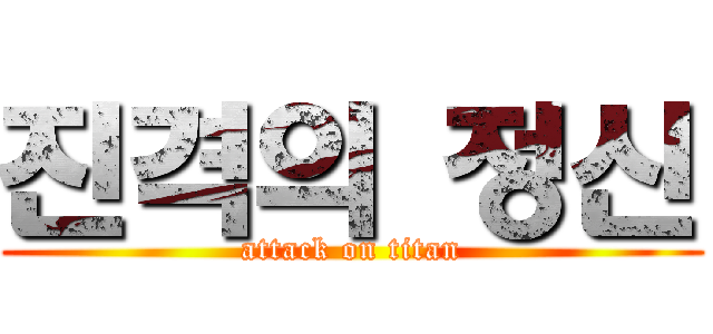진격의 정신 (attack on titan)