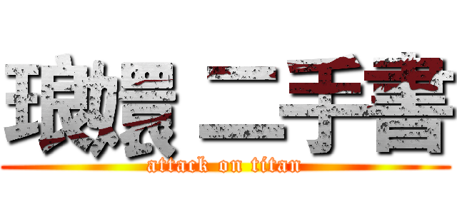 琅嬛 二手書 (attack on titan)