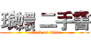 琅嬛 二手書 (attack on titan)