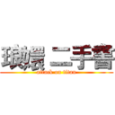 琅嬛 二手書 (attack on titan)