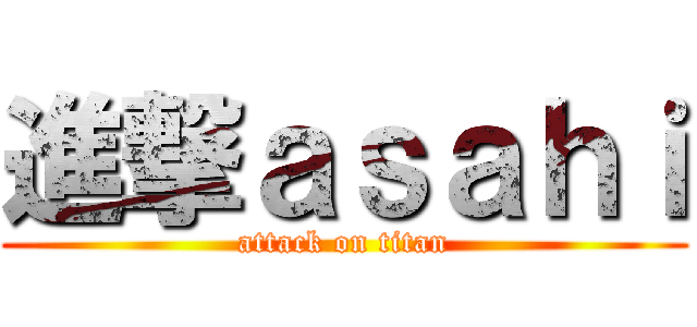 進撃ａｓａｈｉ (attack on titan)