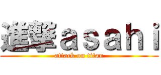 進撃ａｓａｈｉ (attack on titan)