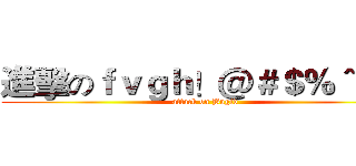 進擊のｆｖｇｈ！＠＃＄％＾＆＊ (attack on Bugfd)