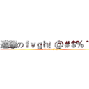 進擊のｆｖｇｈ！＠＃＄％＾＆＊ (attack on Bugfd)