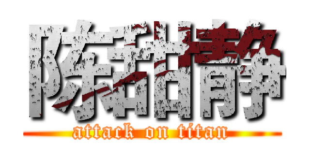 陈甜静 (attack on titan)