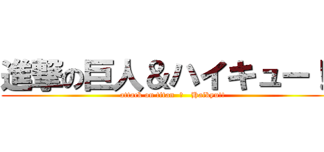 進撃の巨人＆ハイキュー！！ (attack on titan  ＆   Haikyu!!)