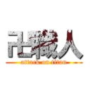 卍職人 (attack on titan)