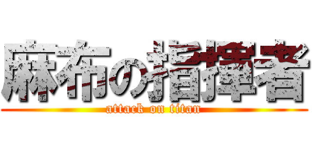 麻布の指揮者 (attack on titan)