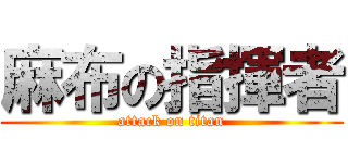 麻布の指揮者 (attack on titan)