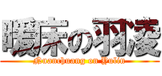 暖床の羽凌 (Nuanchuang on Yulin)