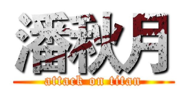 潘秋月 (attack on titan)