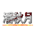 潘秋月 (attack on titan)