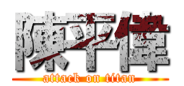 陳平偉 (attack on titan)
