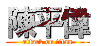 陳平偉 (attack on titan)
