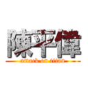 陳平偉 (attack on titan)