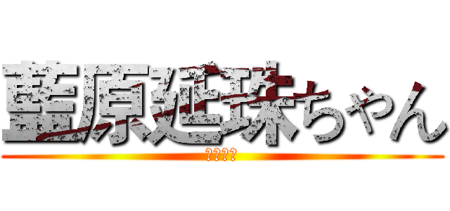 藍原延珠ちゃん (巨人猎手)