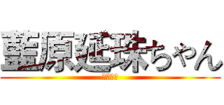 藍原延珠ちゃん (巨人猎手)