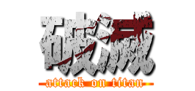 破滅 (attack on titan)