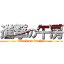 進撃の午房 (attack on fumiya)