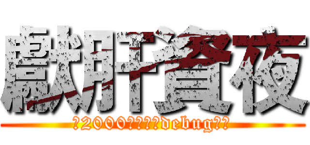 獻肝資夜 (致2000年後還在debug的你)