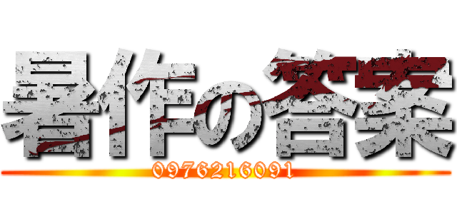 暑作の答案 (0976216091)