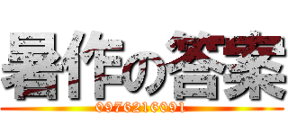 暑作の答案 (0976216091)