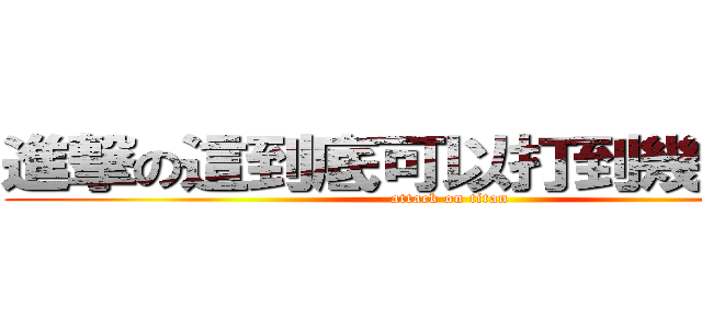 進撃の這到底可以打到幾個字阿 (attack on titan)