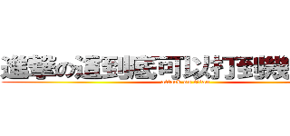 進撃の這到底可以打到幾個字阿 (attack on titan)